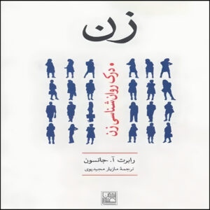 کتاب او (زن): درک روانشناسی زنانه اثر رابرت ای. جانسون
