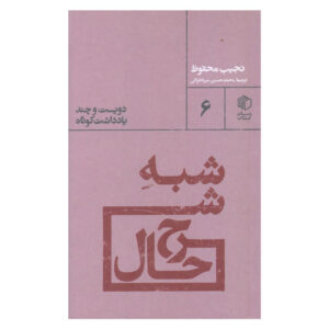 شب شرح حال نجیب محفوظ (فارسی)