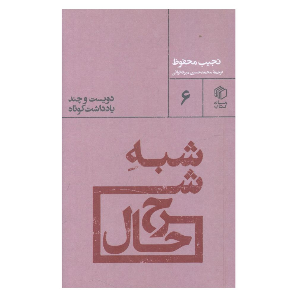 شب شرح حال نجیب محفوظ (فارسی)