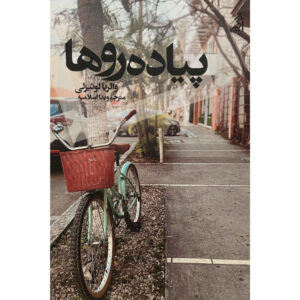 کتاب پیاده‌روها اثر والریا لوییسلی (فارسی)