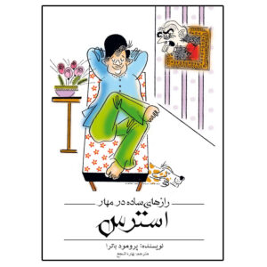 کتاب راه‌های ساده برای مدیریت استرس اثر پرومود باترا (فارسی)