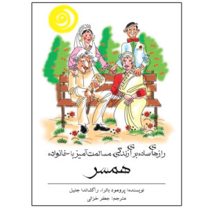 کتاب راه‌های ساده برای زندگی آرام با خانواده همسر اثر پرومود باترا (فارسی)