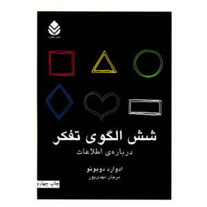 کتاب اطلاعات شش: برای فکر کردن درباره اثر ادوارد دوبونو (فارسی)