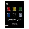کتاب شش کلاه تفکر اثر ادوارد دوبونو (فارسی)