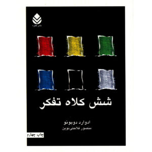 کتاب شش کلاه تفکر اثر ادوارد دوبونو (فارسی)
