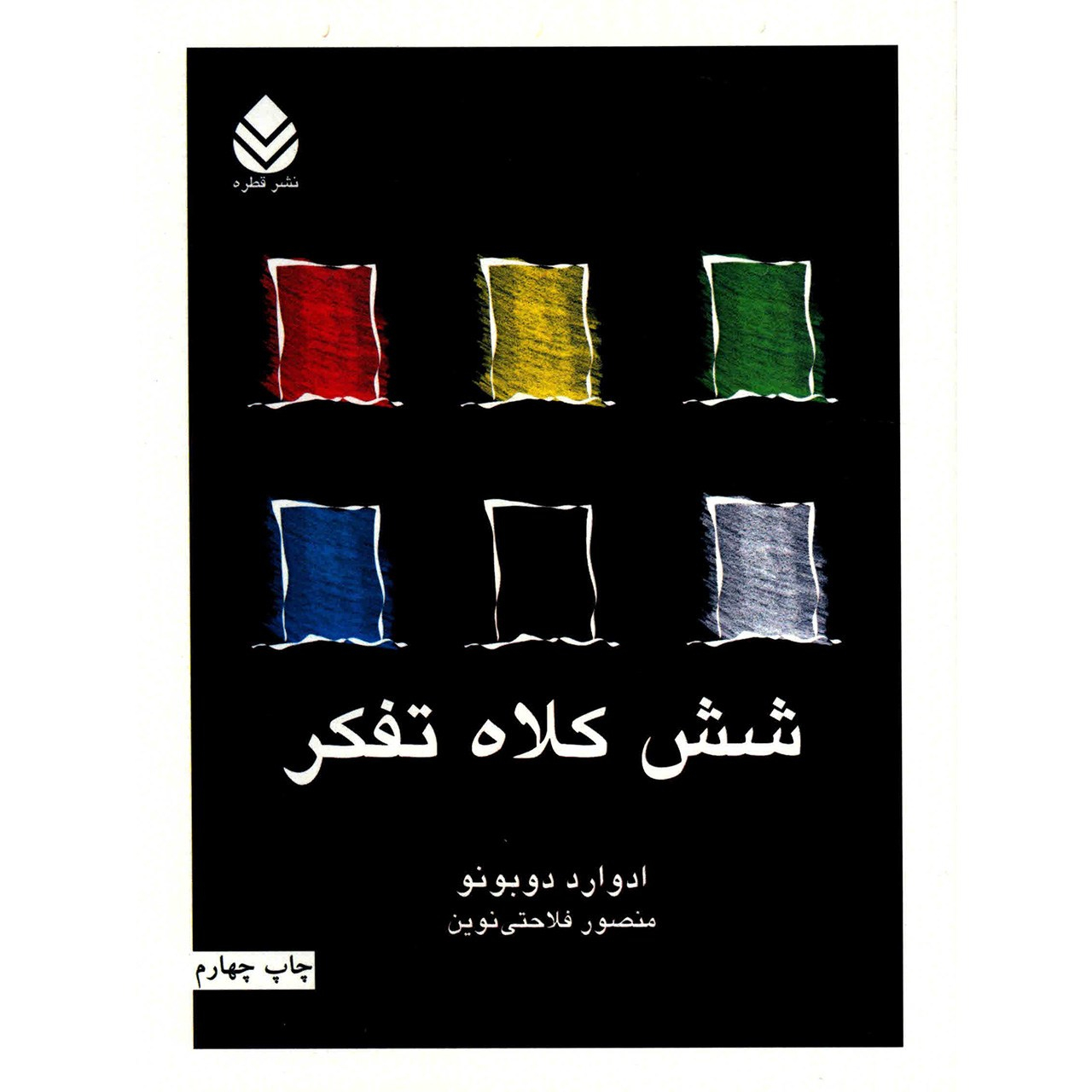 کتاب شش کلاه تفکر اثر ادوارد دوبونو (فارسی)