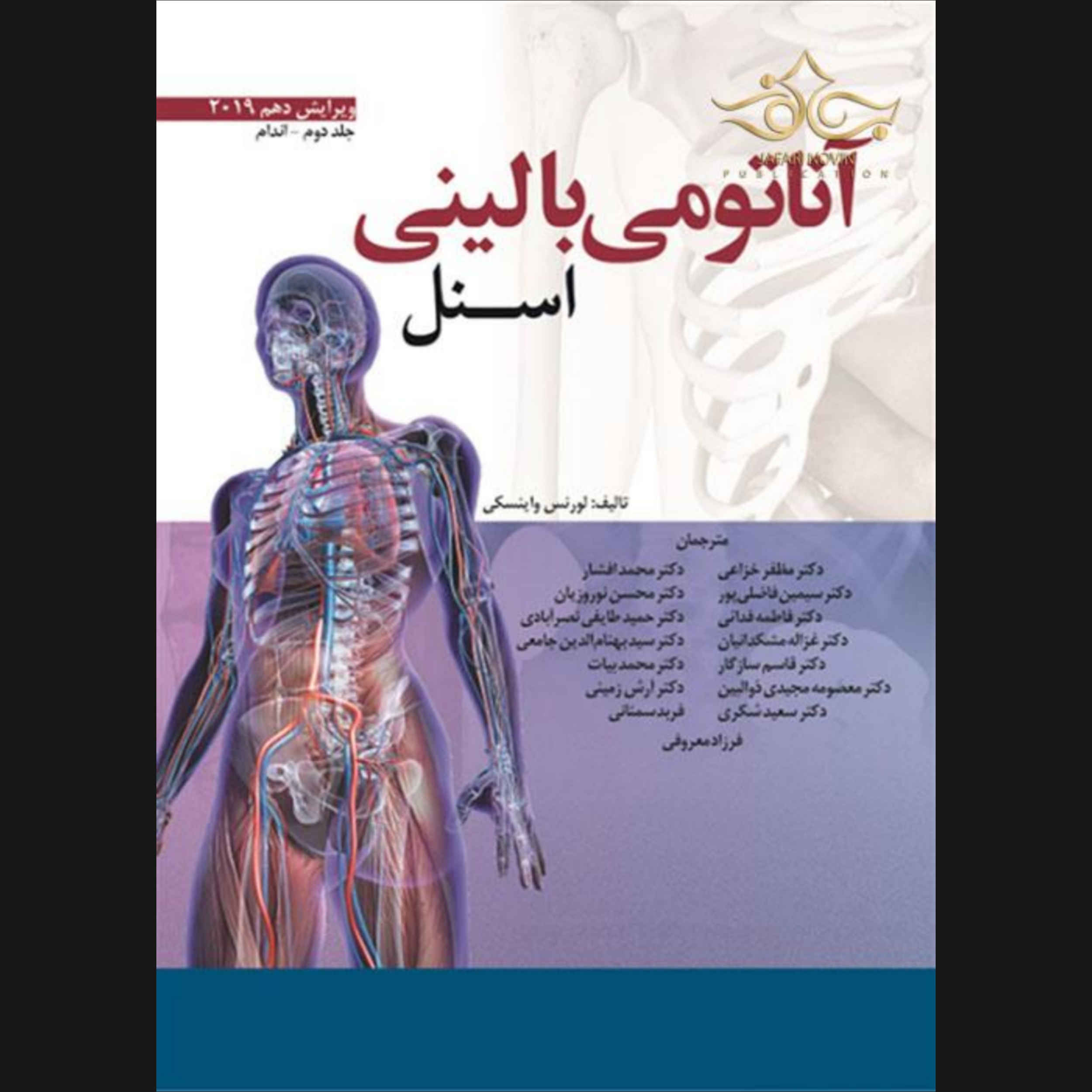 کتاب آناتومی بالینی اسنل ناحیه جلد ۲ اثر لارنس ای. وینسکی (فارسی)