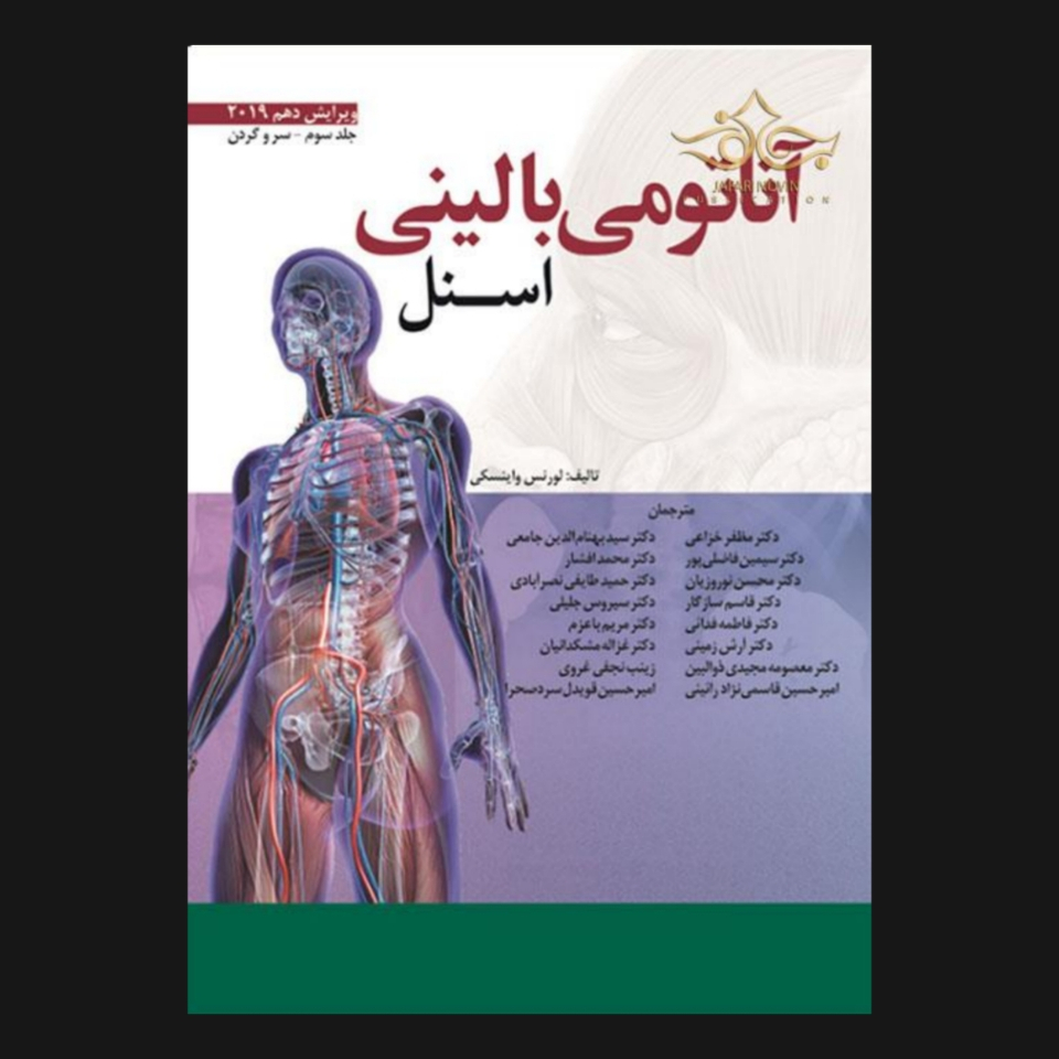 کتاب آناتومی بالینی اسنل ناحیه جلد ۳ اثر لارنس ای. وینسکی (فارسی)
