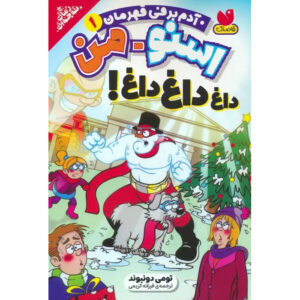 کتاب آدم‌برفی: داغ، داغ، داغ! اثر تامی دانباوند (فارسی)