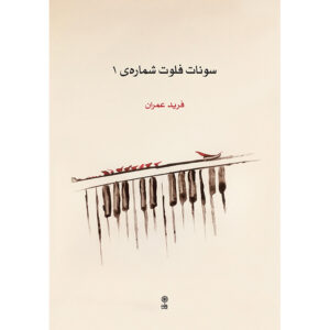 کتاب سونات برای فلوت جلد ۱ اثر فرید عمرانی
