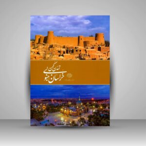 کتاب خراسان جنوبی – کتاب رومیزی اثر داوود وکیل‌زاده