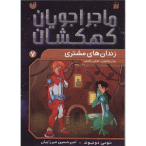 کتاب جهشگران فضایی: فرار از زندان در اثر تامی دانباوند (فارسی)