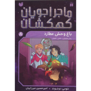 کتاب جهشگران فضایی: هیولاها در عطارد اثر تامی دانباوند (فارسی)