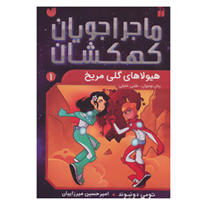 کتاب جهشگران فضایی: گل‌گلی‌های مریخ اثر تامی دانباوند (فارسی)