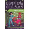 کتاب جهشگران فضایی: وحشت در پلوتو اثر تامی دانباوند (فارسی)