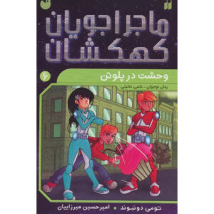 کتاب جهشگران فضایی: وحشت در پلوتو اثر تامی دانباوند (فارسی)