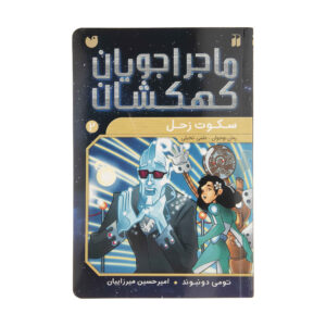 کتاب جهشگران فضایی: سکوت در زحل اثر تامی دانباوند (فارسی)