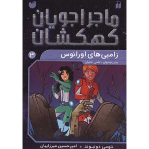 کتاب جهشگران فضایی: مردگان در اورانوس اثر تامی دانباوند (فارسی)