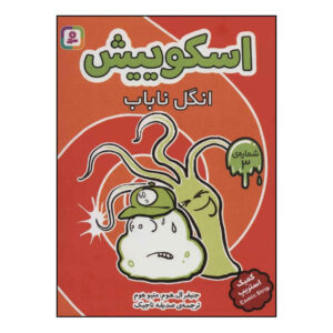 کتاب اسکوییش جلد ۳: قدرت انگلیسی اثر جنیفر ال. هولم (فارسی)