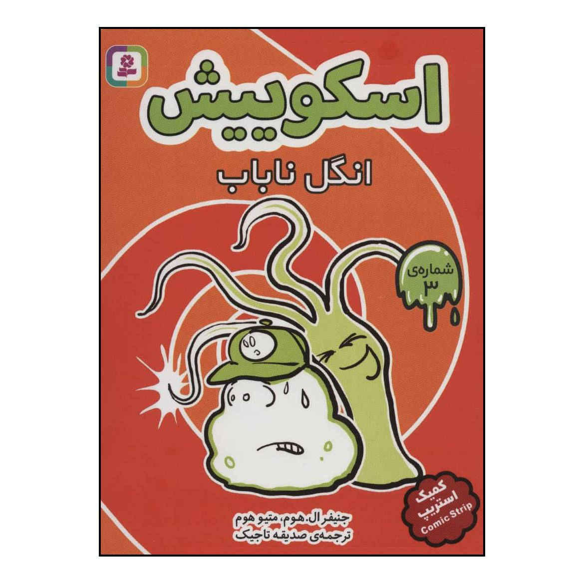 کتاب اسکوییش جلد ۳: قدرت انگلیسی اثر جنیفر ال. هولم (فارسی)