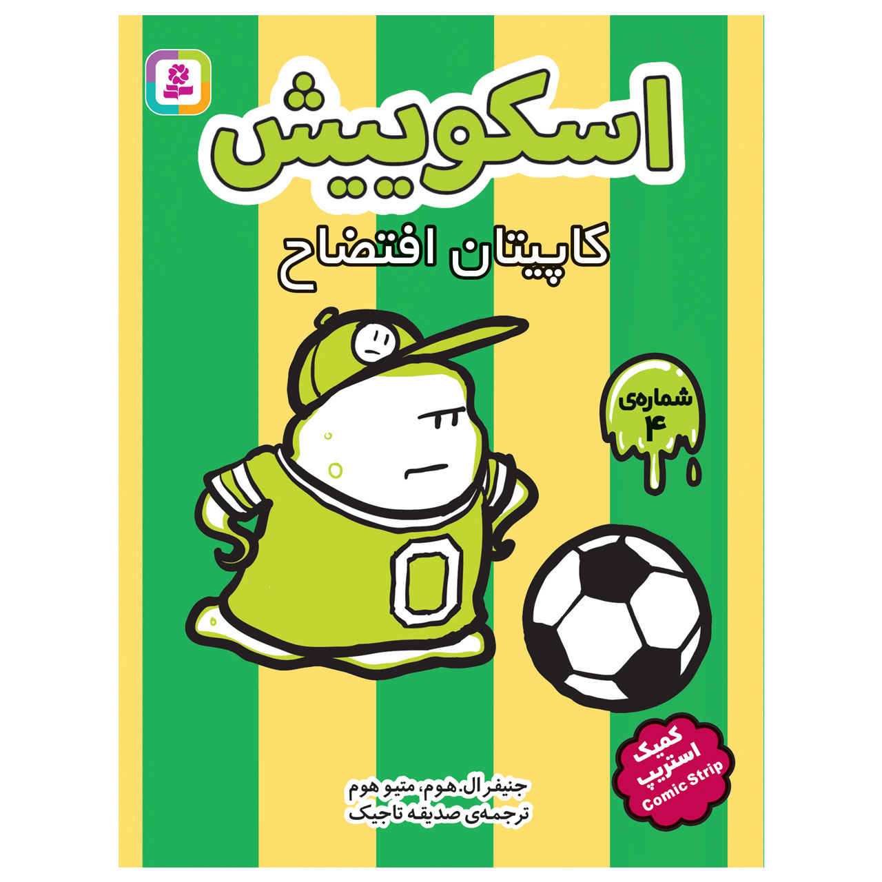 کتاب اسکوییش جلد ۴: کاپیتان فاجعه اثر جنیفر ال. هولم (فارسی)