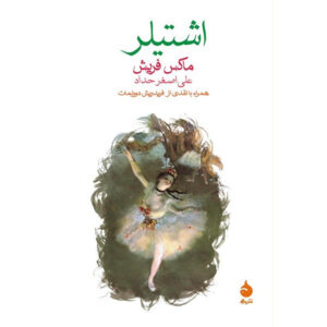 کتاب ساکت‌تر: رمان اثر ماکس فریش (فارسی)