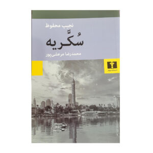 خیابان شکر: سه‌گانه‌ی قاهره، جلد سوم، نوشته‌ی نجیب محفوظ (فارسی)