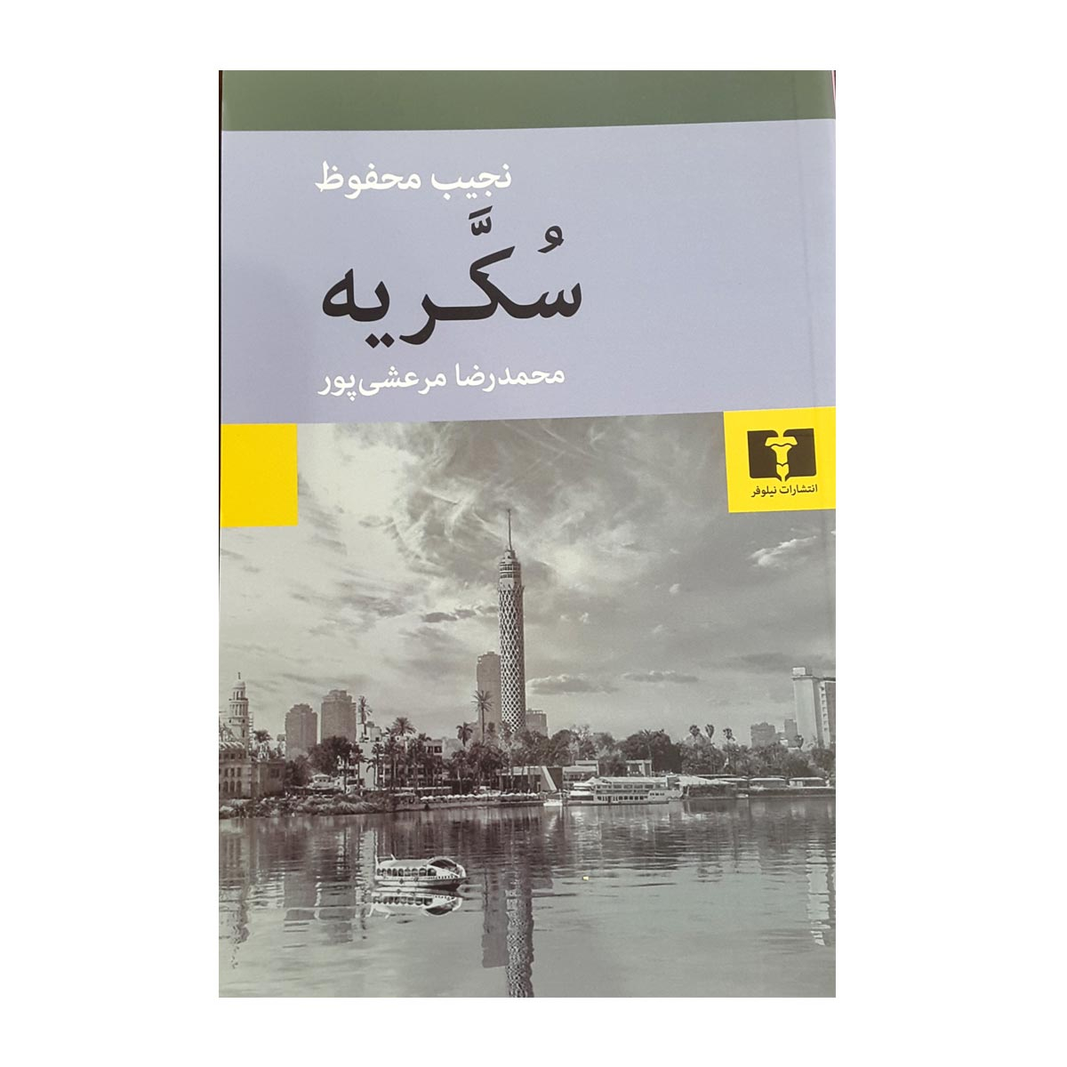 خیابان شکر: سهگانهی قاهره، جلد سوم، نوشتهی نجیب محفوظ (فارسی)