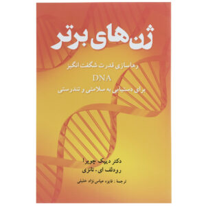 کتاب ژنهای برتر: کلید پنهان برای کامل اثر دیپاک چوپرا
