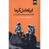 کتاب ابرارتباط‌گران اثر چارلز داهیگ (فارسی)