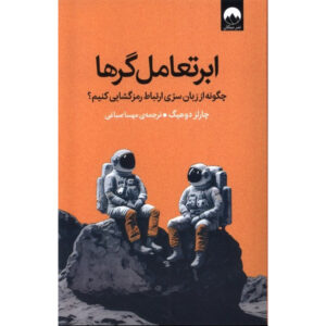 کتاب ابرارتباط‌گران اثر چارلز داهیگ (فارسی)