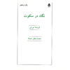 کتاب گفت‌وگوها و مکالمات اثر جیدو کریشنامورتی (فارسی)