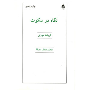 کتاب گفت‌وگوها و مکالمات اثر جیدو کریشنامورتی (فارسی)