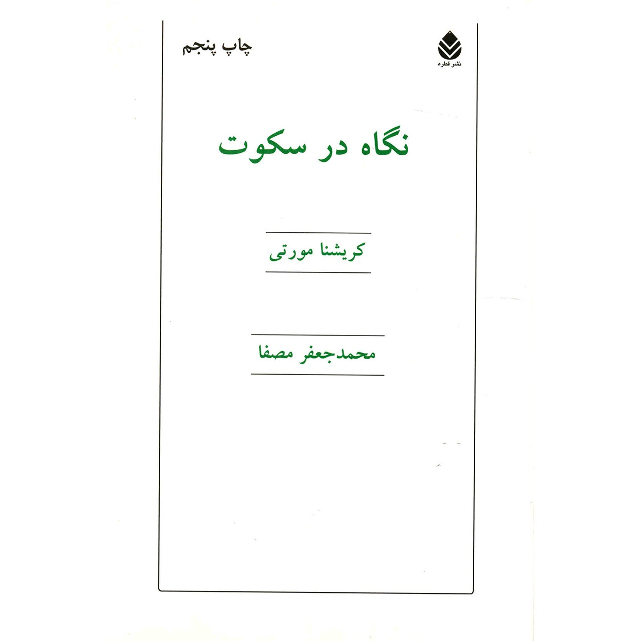 کتاب گفتوگوها و مکالمات اثر جیدو کریشنامورتی (فارسی)