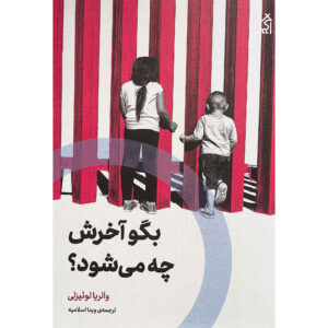 کتاب چگونه تمام می‌شود: مقاله‌ای در چهل‌پرس اثر والریا لوییسلی (فارسی)