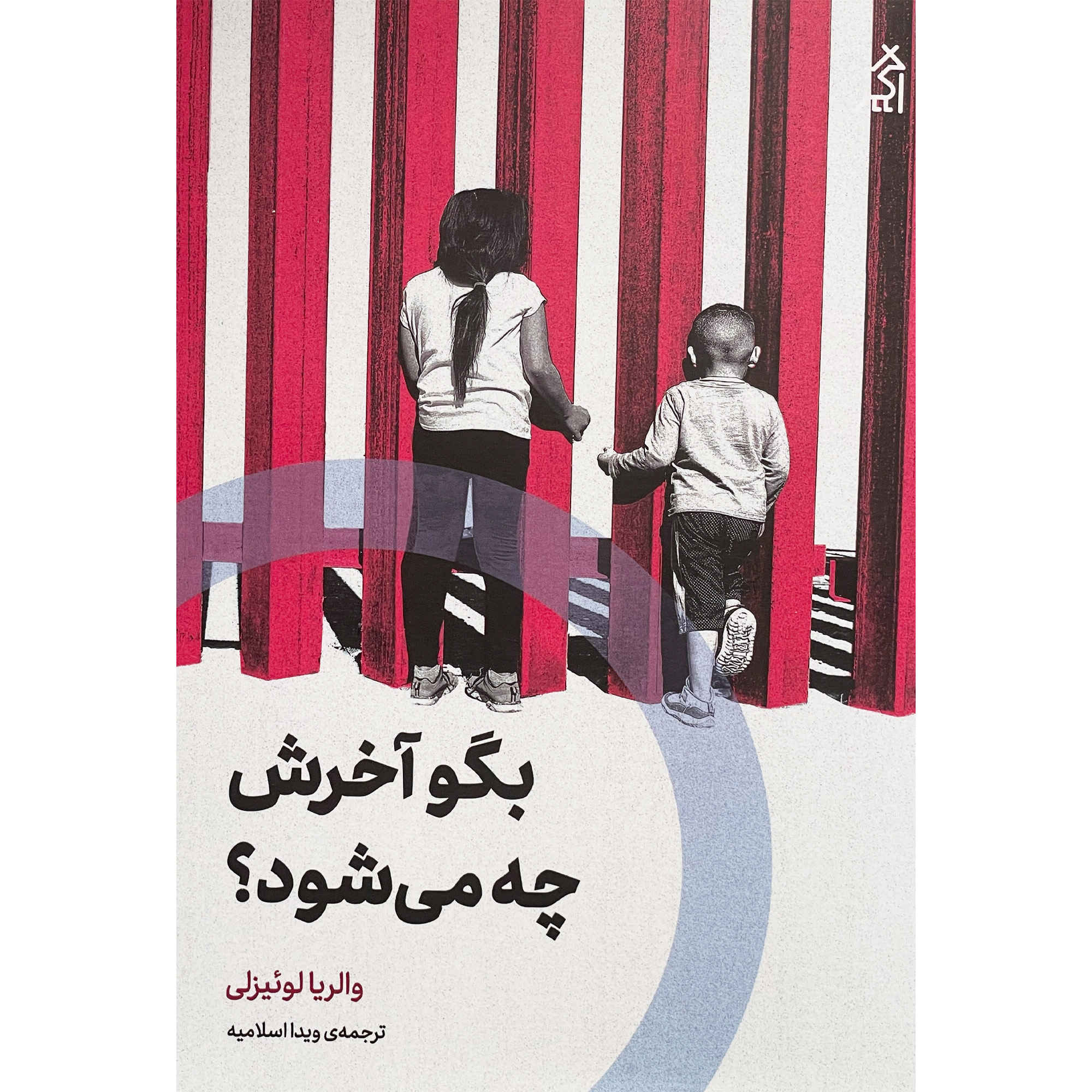 کتاب چگونه تمام میشود: مقالهای در چهلپرس اثر والریا لوییسلی (فارسی)