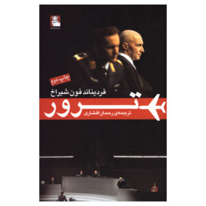 نمایش ترور اثر فردیناند فون شیراخ (فارسی)