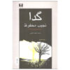 رمان گدا نوشته نجیب محفوظ (فارسی)