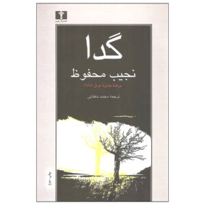 رمان گدا نوشته نجیب محفوظ (فارسی)