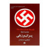 رمان پسران برزیل اثر آیرا لوین (فارسی)