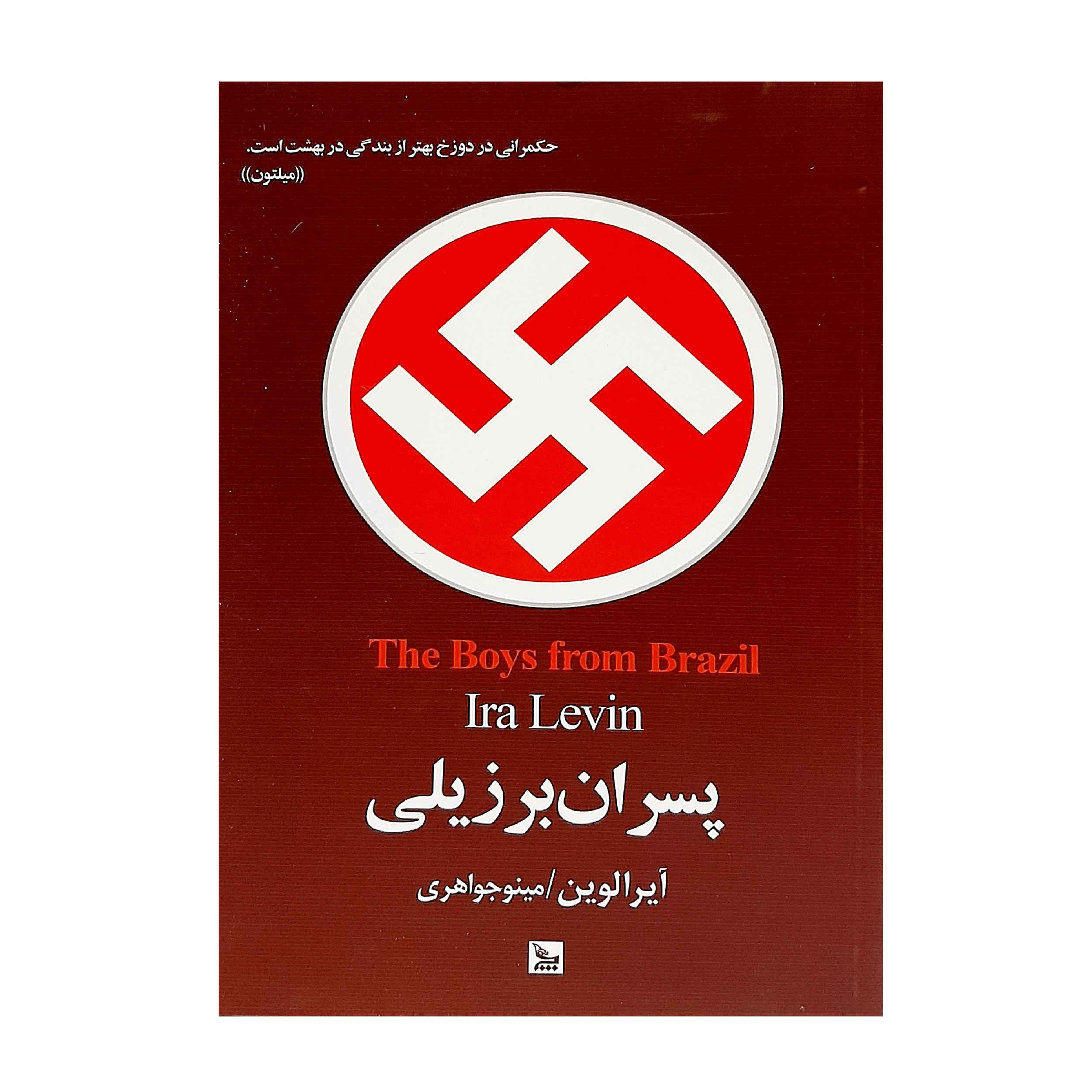رمان پسران برزیل اثر آیرا لوین (فارسی)