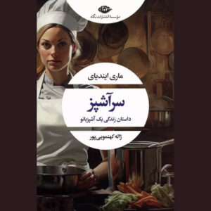 سرآشپز: رمانی درباره یک آشپز اثر ماری ندیایه (فارسی)