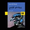 پرونده کولینی (Der Fall Collini) کتاب اثر فردیناند فون شیراخ (فارسی)