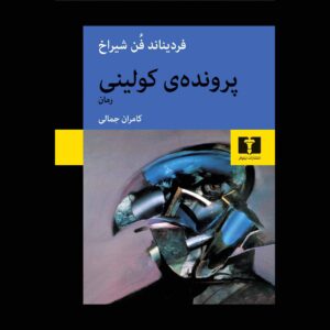 پرونده کولینی (Der Fall Collini) کتاب اثر فردیناند فون شیراخ (فارسی)
