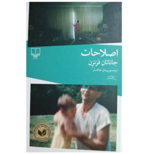 رمان اصلاحات اثر جاناتان فرانزن (فارسی)