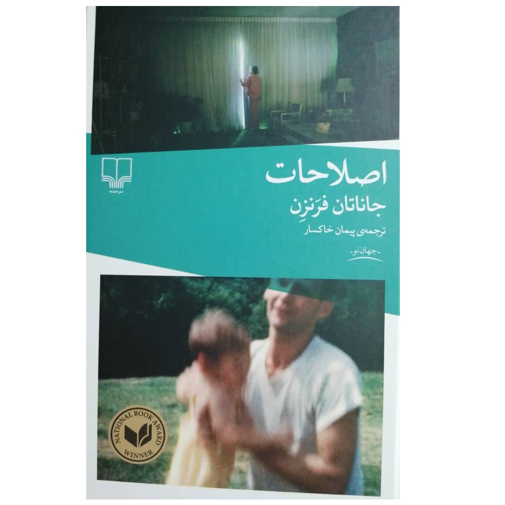 رمان اصلاحات اثر جاناتان فرانزن (فارسی)