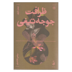 رمان ظرافت جوجه‌تیغی اثر موریل باربری (فارسی)