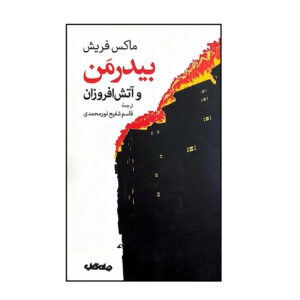 کتاب آتش افروزان (نمایشنامه) اثر ماکس فریش (فارسی)