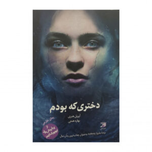 کتاب دختری که قبلاً بود اثر هنری (فارسی)