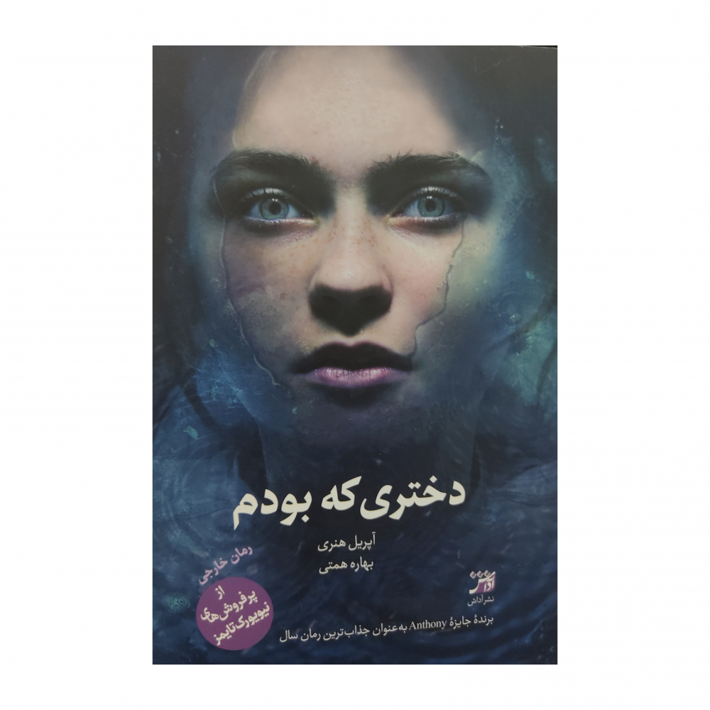 کتاب دختری که قبلاً بود اثر هنری (فارسی)